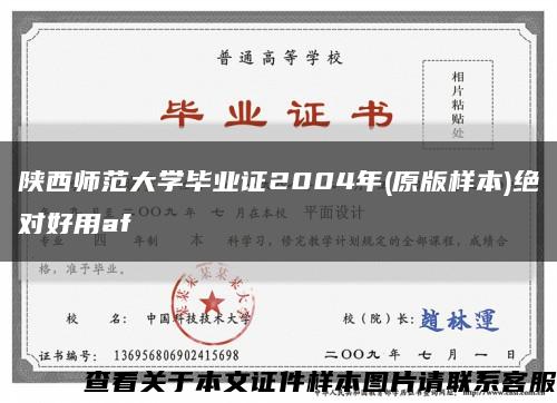 陕西师范大学毕业证2004年(原版样本)绝对好用af缩略图