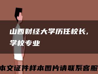 山西财经大学历任校长,学校专业缩略图
