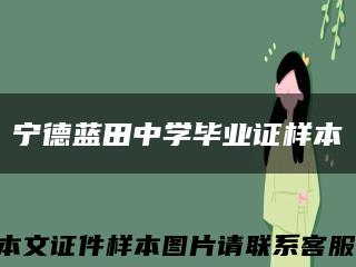 宁德蓝田中学毕业证样本缩略图