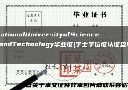 NationalUniversityofSciencesandTechnology毕业证(学士学位证认证查询)缩略图