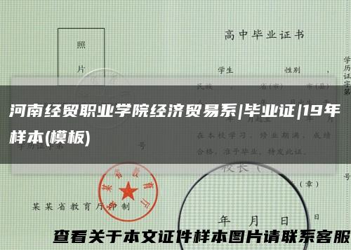 河南经贸职业学院经济贸易系|毕业证|19年样本(模板)缩略图