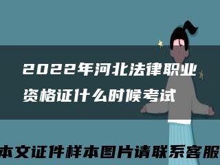 2022年河北法律职业资格证什么时候考试缩略图