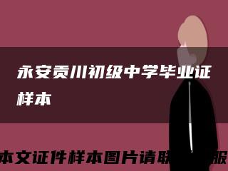 永安贡川初级中学毕业证样本缩略图