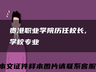 贵港职业学院历任校长,学校专业缩略图