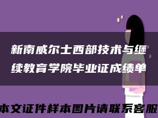 新南威尔士西部技术与继续教育学院毕业证成绩单缩略图