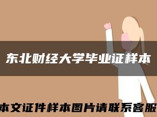 东北财经大学毕业证样本缩略图