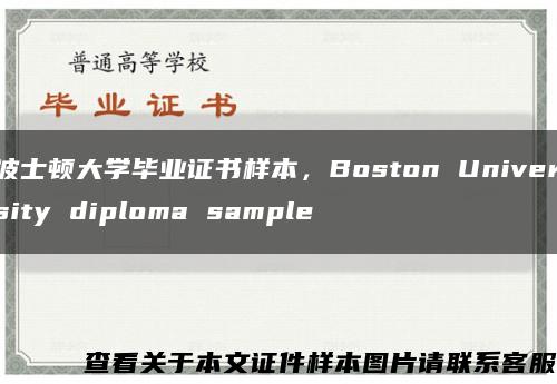 波士顿大学毕业证书样本，Boston University diploma sample缩略图