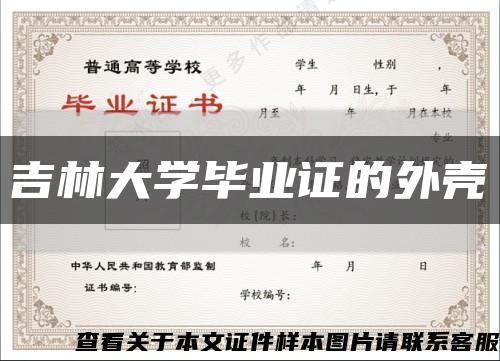 吉林大学毕业证的外壳缩略图