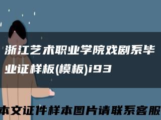 浙江艺术职业学院戏剧系毕业证样板(模板)i93缩略图