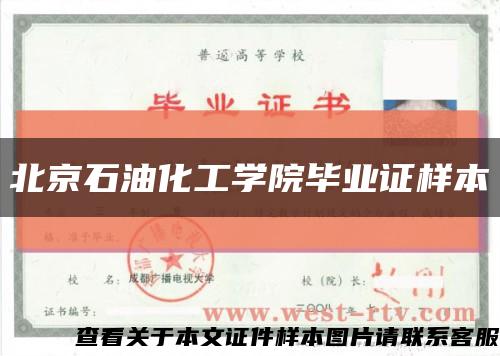 北京石油化工学院毕业证样本缩略图