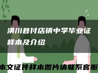潢川县付店镇中学毕业证样本及介绍缩略图