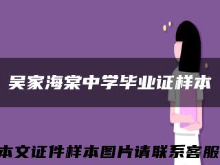 吴家海棠中学毕业证样本缩略图