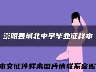 崇明县城北中学毕业证样本缩略图