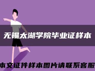 无锡太湖学院毕业证样本缩略图