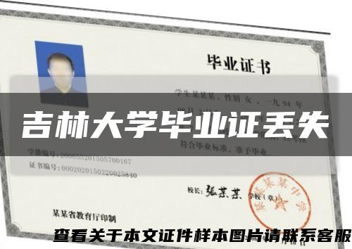 吉林大学毕业证丢失缩略图
