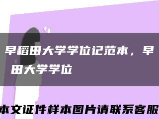 早稻田大学学位记范本，早稲田大学学位記缩略图