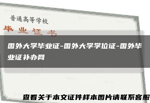 国外大学毕业证-国外大学学位证-国外毕业证补办网缩略图