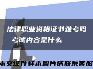 法律职业资格证书难考吗 考试内容是什么缩略图