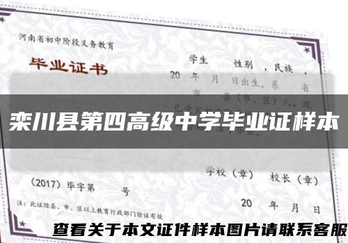 栾川县第四高级中学毕业证样本缩略图