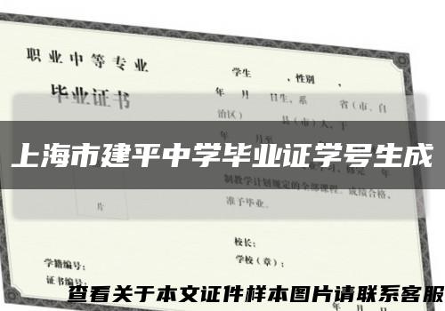 上海市建平中学毕业证学号生成缩略图
