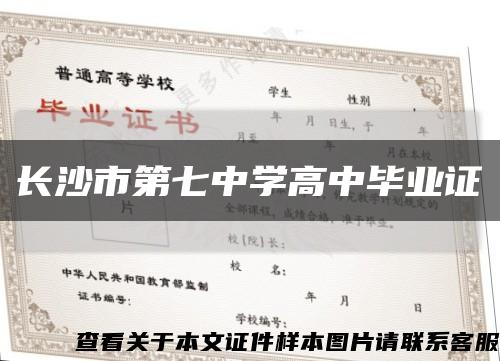 长沙市第七中学高中毕业证缩略图