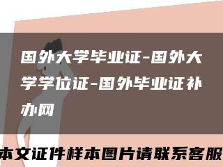 国外大学毕业证-国外大学学位证-国外毕业证补办网缩略图