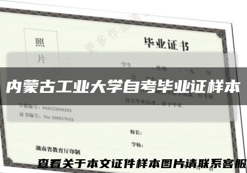 内蒙古工业大学自考毕业证样本缩略图