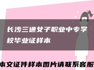 长沙三通女子职业中专学校毕业证样本缩略图