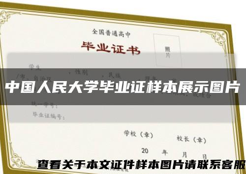 中国人民大学毕业证样本展示图片缩略图