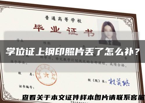 学位证上钢印照片丢了怎么补？缩略图