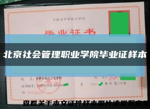 北京社会管理职业学院毕业证样本缩略图