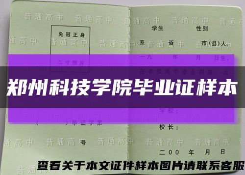 郑州科技学院毕业证样本缩略图