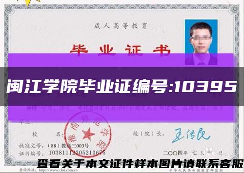 闽江学院毕业证编号:10395缩略图