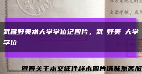 武藏野美术大学学位记图片，武蔵野美術大学学位記缩略图