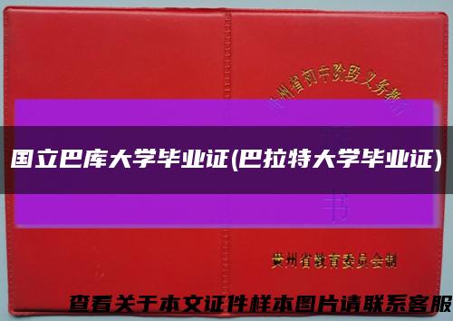 国立巴库大学毕业证(巴拉特大学毕业证)缩略图