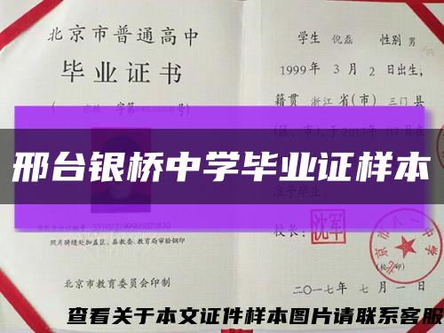 邢台银桥中学毕业证样本缩略图