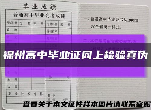 锦州高中毕业证网上检验真伪缩略图