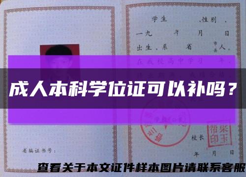 成人本科学位证可以补吗？缩略图