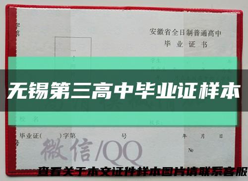 无锡第三高中毕业证样本缩略图