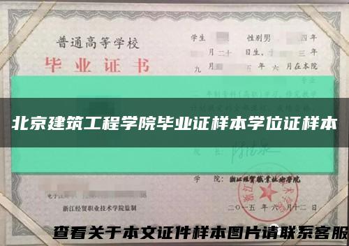 北京建筑工程学院毕业证样本学位证样本缩略图