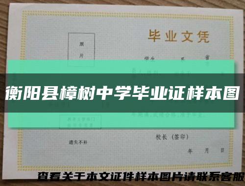 衡阳县樟树中学毕业证样本图缩略图
