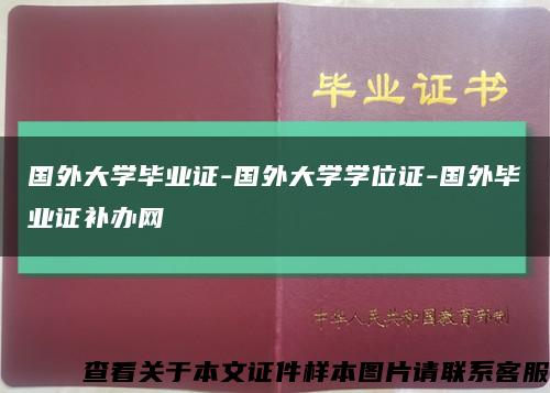 国外大学毕业证-国外大学学位证-国外毕业证补办网缩略图