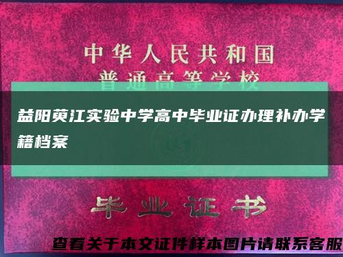 益阳萸江实验中学高中毕业证办理补办学籍档案缩略图