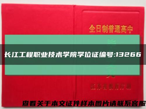 长江工程职业技术学院学位证编号:13266缩略图