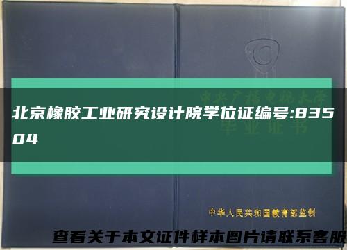 北京橡胶工业研究设计院学位证编号:83504缩略图