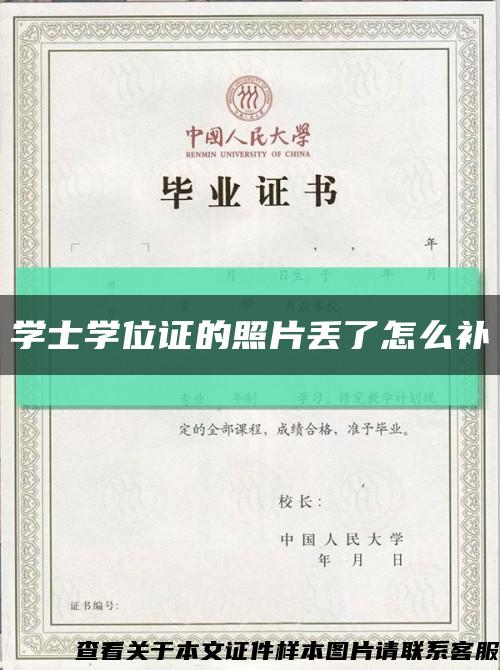 学士学位证的照片丢了怎么补缩略图