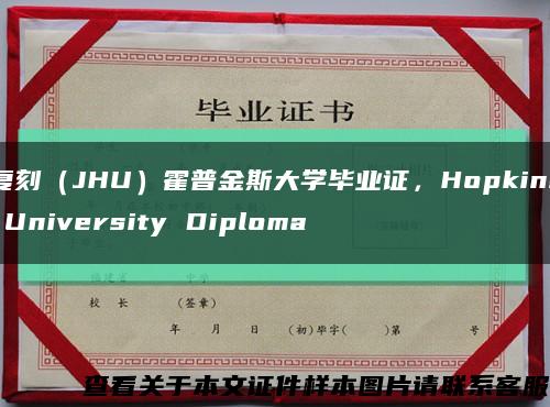 复刻（JHU）霍普金斯大学毕业证，Hopkins University Diploma缩略图