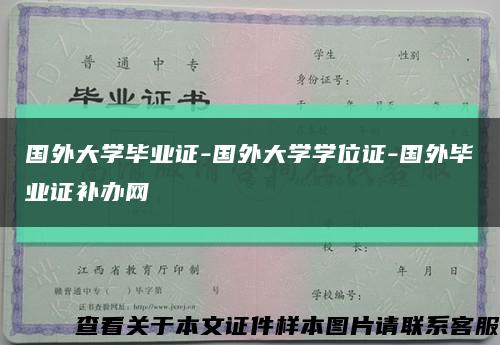 国外大学毕业证-国外大学学位证-国外毕业证补办网缩略图