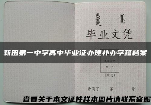 新田第一中学高中毕业证办理补办学籍档案缩略图