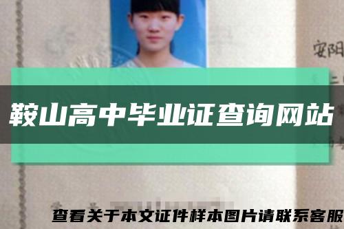 鞍山高中毕业证查询网站缩略图